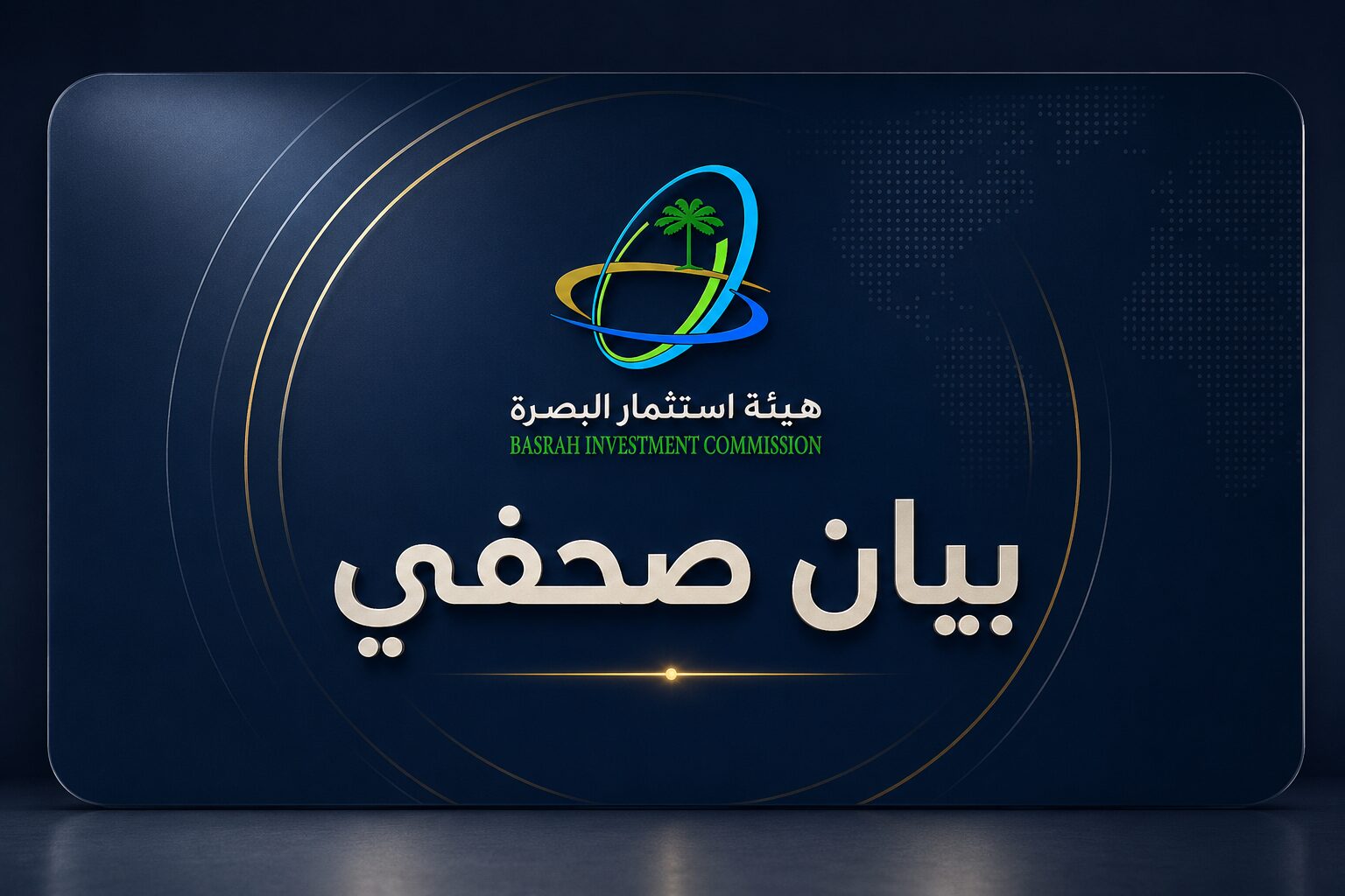 بيان صحفي – هيئة استثمار البصرة تؤكد أهمية تكامل الجهود المؤسسية لدعم المشاريع الاستثمارية وتسريع تنفيذها